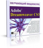 Adobe Dreamweaver CS3 - Обучающий видеокурс