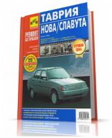 Таврия, Таврия Нова, Славута c 1988 года выпуска. Руководство по ремонту и эксплуатации