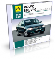 Volvo S40 / V40 с 1996-2000 гг. Руководство по эксплуатации, обслуживанию и ремонту