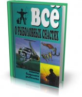 Дорофеенко В. Д. - Все о рыболовных снастях [2001, PDF]