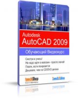 Autodesk AutoCAD 2009. Обучающий видеокурс (TeachVideo) [2009 г.]