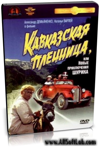 Кавказская пленница, или Новые приключения Шурика | (1967) DVDRip