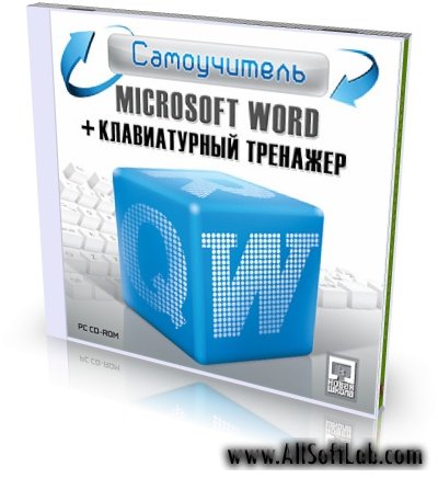 Самоучитель Microsoft Word + Клавиатурный тренажер [2009 г.]