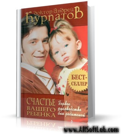 Счастье вашего ребёнка | Андрей Курпатов |  (Руководство для Фрекен Бок) [2007, PDF]