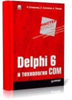 Delphi 6 и технология COM | Елманова Наталия Захаровна, Трепалин Сергей Владимирович, Тенцер Анатолий | (2002)