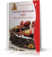 Самый вкусный торт. Приготовим сами | Александр Селезнев |  [2008, PDF]