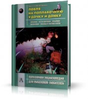 Ловля на поплавочную удочку и донку | Щербаков В. Г., Щербаков Д. Г. |  [2004, PDF]