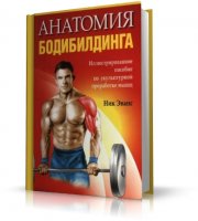 Анатомия бодибилдинга | Ник Эванс | [RUS] Ник Эванс [2008, PDF]