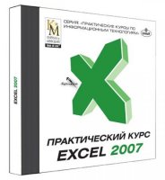 Практический курс EXCEL 2007 [2007 г.]