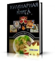 Кулинарная книга дока "Пельмешки без спешки" 2й том [2009, CHM]