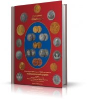 Аукционный нумизматический каталог [2008, PDF, RUS]