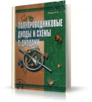 Полупроводниковые диоды и схемы с диодами | Ровдо А.А. |  [2000, Djvu, RUS]