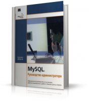 MySQL Руководство администратора | Артеменко Ю.Н. |  [2005, PDF]