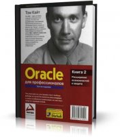 Oracle для профессионалов | Том Кайт |  [2003, PDF]