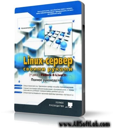 Linux-сервер своими руками (CD-ROM) | Д. Н. Колисниченко |  [2008, PDF]