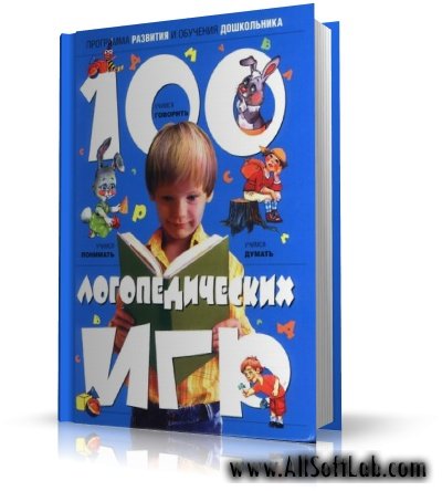 100 логопедических игр. Для детей 4-6 лет | Скворцова И.В. |  [2005, DjVu]