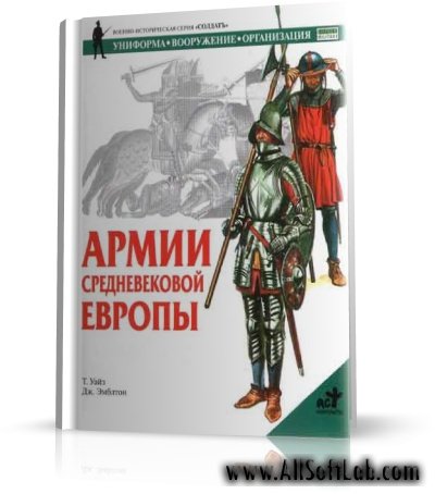 Теренс Уайз - Армии средневековой Европы / Научно-популярная / RUS / 2004 / PDF