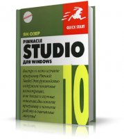 Pinnacle Studio 10 для Windows | Жан Озер | Домашняя видеостудия Pinnacle Studio 10 [2006, PDF]
