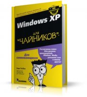 Windows XP для чайников | Энди Ратбон |  [2003, PDF]