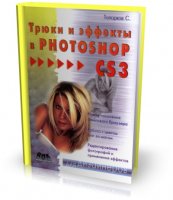 Трюки и эффекты в Photoshop CS3 | Топорков С. С. |  [2007, PDF]