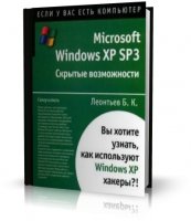 Леонтьев Б. К - Microsoft Windows ХР SP3. Скрытые возможности [2006]
