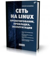 Сеть на Linux. Проектирование, прокладка, эксплуатация | Алексей Старовойтов |  [2006, PDF]