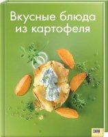Вкусные блюда из картофеля [2008, DjVu, RUS]