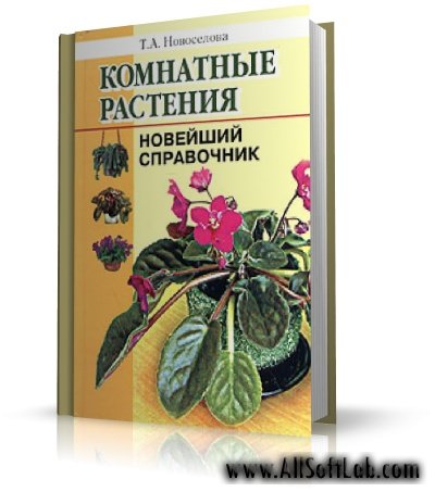 Комнатные растения. Новейший справочник | Новоселова Т.А. | [2005, PDF, RUS]