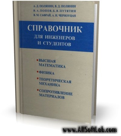 Краткий справочник для инженеров и студентов [1996, DjVu, RUS]