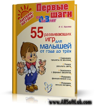 55 развивающих игр для малышей от года трех (Хазиева, 2008, DJVU)