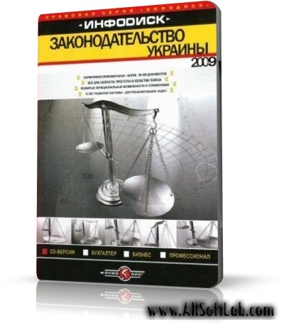 ИНФОДИСК: Законодательство Украины (сентябрь 2009)