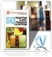 50 рецептов алкогольных нaпиткoв | Ковалев Н.И. |  [1993, DjVu]