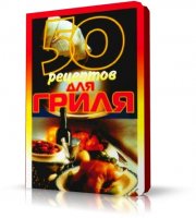 50 рецептов для гриля | Е.С.Рзаева |  [2004]
