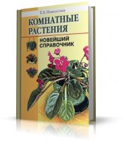 Комнатные растения. Новейший справочник | Новоселова Т.А. | [2005, PDF, RUS]