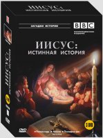 BBC: Иисус: Истинная история (2001, Документальный, исторический, DVDRip) 2,05Gb