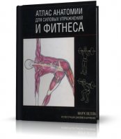 Атлас анатомии для силовых упражнений и фитнеса (Велла Марк, 2007, DJVU)