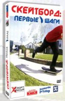 Скейтборд: Первые шаги | Skateboarding: 1st step [2003 г., Обучающее видео, DVDRip]