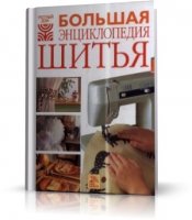 Большая энциклопедия шитья (Энциклопедия, RUS, 2006, PDF)