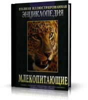 Млекопитающие: Полная иллюстрированная энциклопедия (Дэвид МакДональд, RUS, 2007, DjVu)