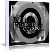 Тайны Русского Оружия  (документальный, 2002, DVDrip, DivX, 512x384, rus)