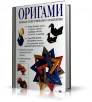 Большая иллюстрированная энциклопедия оригами | Бич Р | 2004 | PDF