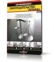 ИНФОДИСК: Законодательство Украины (сентябрь 2009)