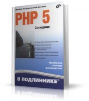 PHP 5 2-е изд. Наиболее полное руководство в подлиннике | Д. Котеров, А. Костарев | DjVu | 2008