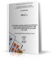 Почтовые марки, конверты первого дня и спецгашения первого дня РСФСР и РФ |  PDF | 2009
