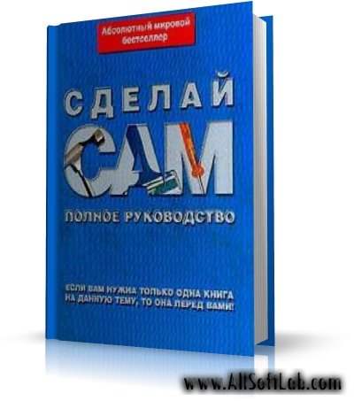 Коллекция книг по теме 'Сделай сам' - для любителей мастерить | RUS | PDF, DJVU, DOC, CHM, TXT