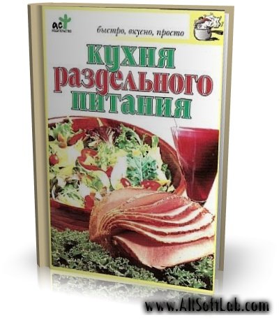 Кухня раздельного питания | С. В. Дубровская | PDF | 2008