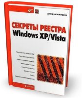 Секреты реестра Windows XP/ Vista. | Д.Н. Колисниченко [2008, DjVu]
