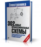 Электроника - 302 новые профессиональные схемы. [2009. DjVu. RUS]