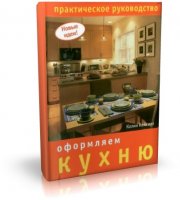 Оформляем кухню. Практическое руководство | Кейхилл Колин | PDF | 2008