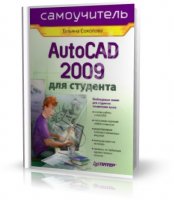 AutoCAD 2009 для студента. Самоучитель | Соколова Татьяна | 2008 | PDF